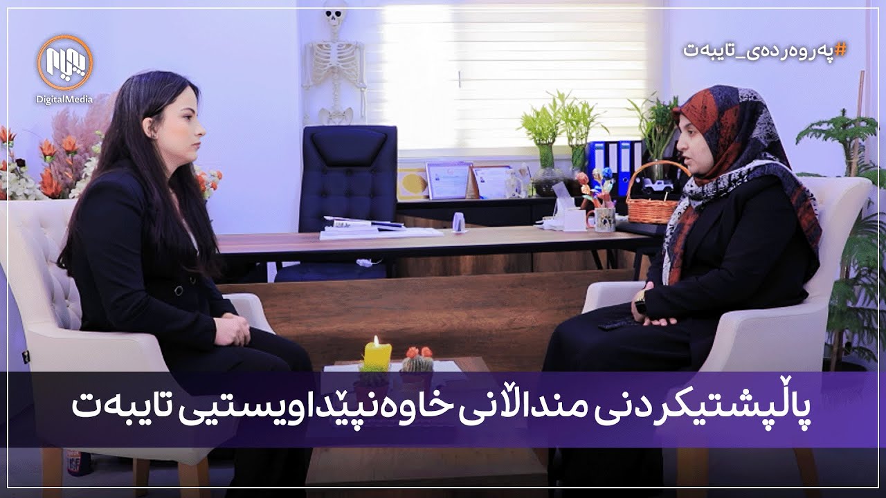 پەروەردەی تایبەت: پاڵپشتیکردنی منداڵانی خاوەنپێداویستیی تایبەت