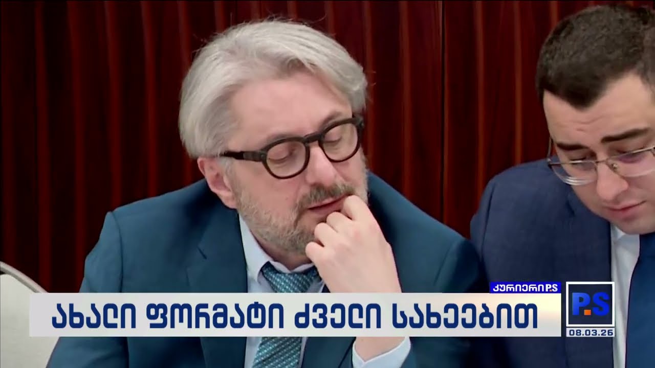 ახალი ოპოზიციური ძველი სახეებით; კურიერიP.S.-2026.03.08