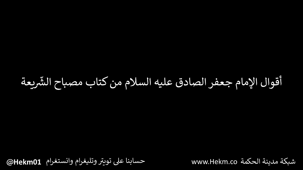 حكم وأقوال عن الإمام جعفر الصادق عليه السلام من كتاب مصباح الشريعة - 99 حديث