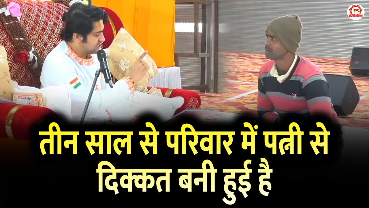 तीन साल से परिवार में पत्नी से दिक्कत बनी हुई है | Divya Darbar | Gram Gadha, Chhatarpur