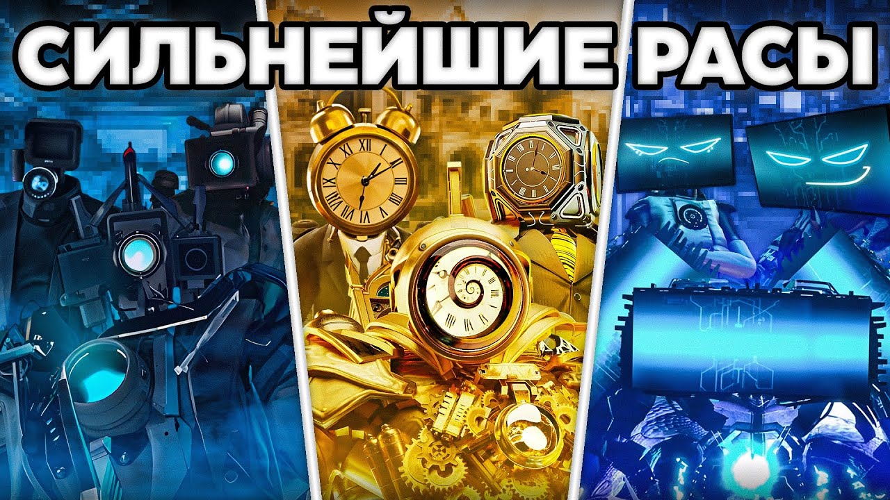 Топ 15 сильнейших рас во вселенной Skibidi Toilet