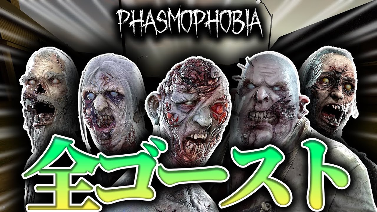 【Phasmophobia】結構変わった！？全ゴーストの特徴 2025年版