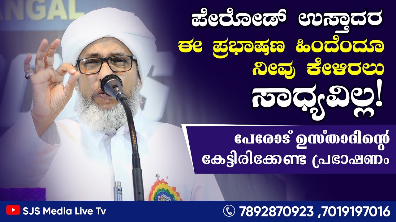 Perod Usthad Speech | Latest Malayalam Islamic Speech പേരോട് ഉസ്താദിന്റെ കേൾക്കേണ്ട പ്രഭാഷണം