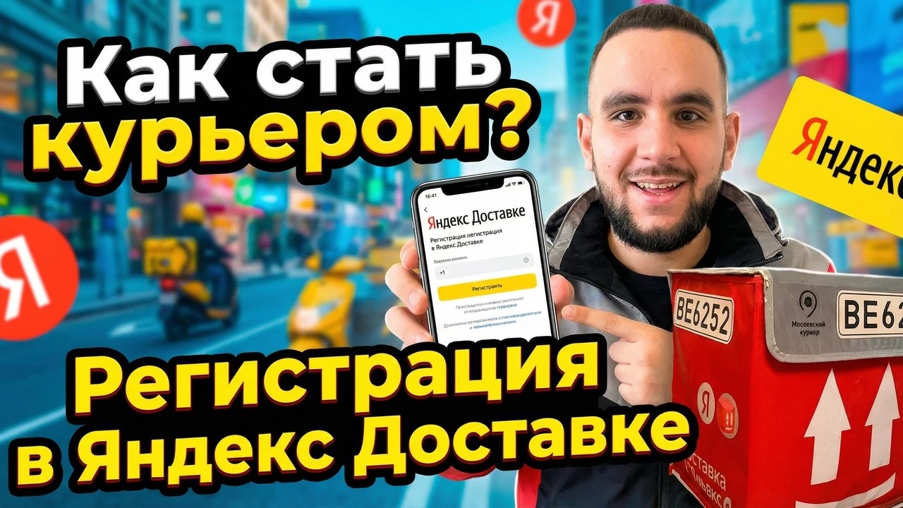 ЯНДЕКС ДОСТАВКА | КАК СТАТЬ КУРЬЕРОМ В 2026 году | Инструкция для новичков | Регистрация в доставке