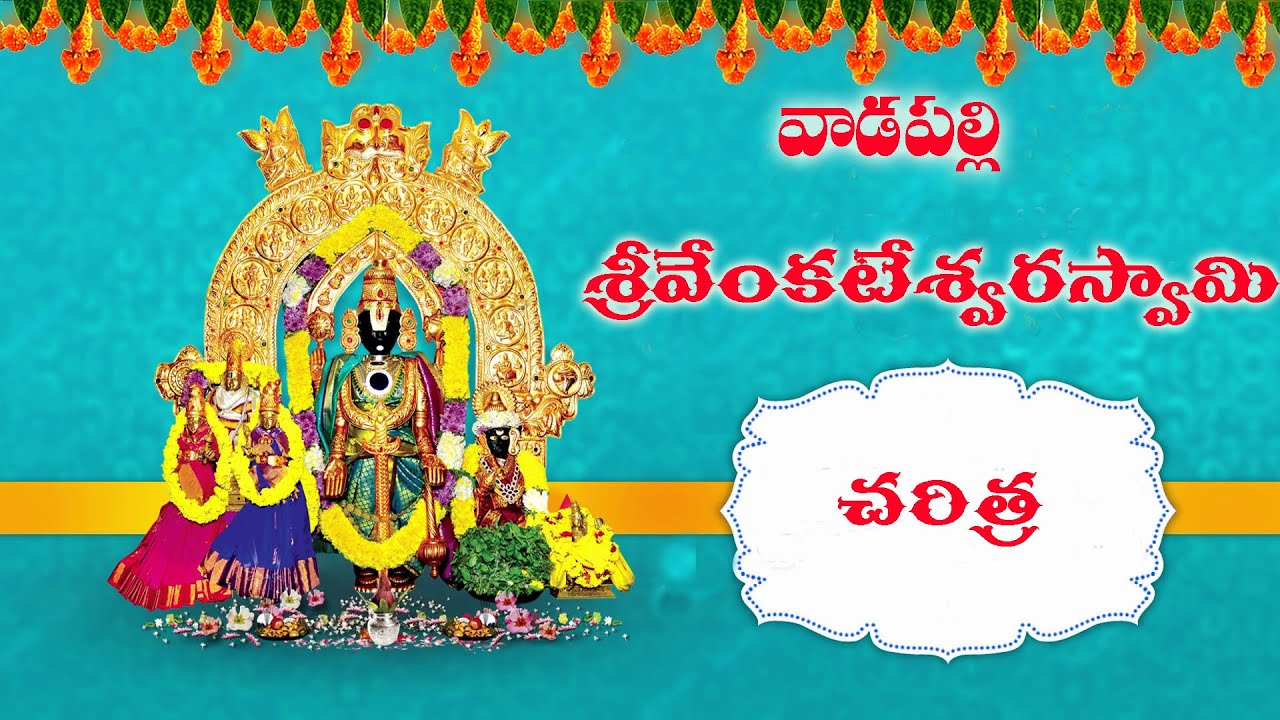 VADAPALLI VENKATESWARASWAMI CHARITRA|VADAPALLI STORY|VADAPALLI|VADAPALLI KADHA|GODARIKITTAYYA