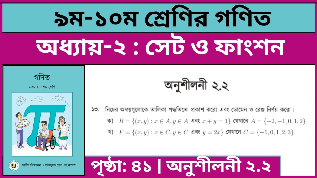 ৯ম-১০ম শ্রেণির গণিত সেট ও ফাংশন অনুশীলনী ২.২ এর ১৩নং | Class 9-10 math chapter 2.2 question 13