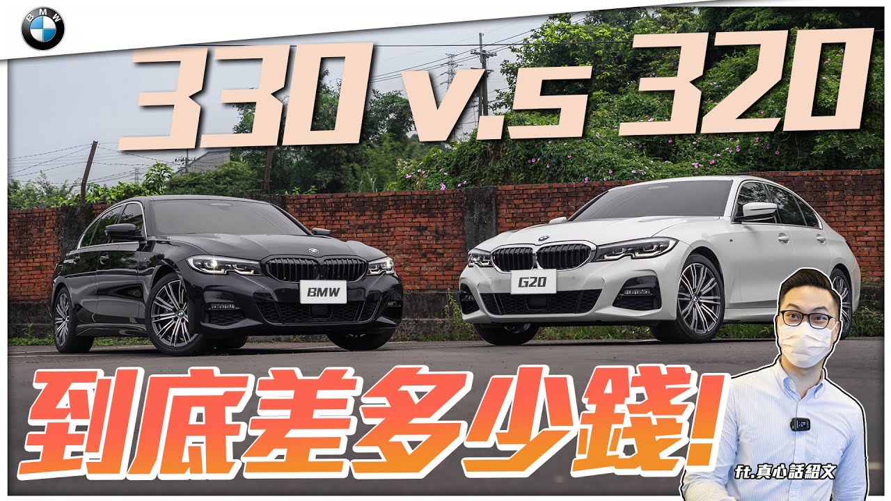 【弘達來收車ep.19】中古行情直球對決! BMW 320能無痛升級330? 一天收兩台! 公開收購價! feat.真心話紹文