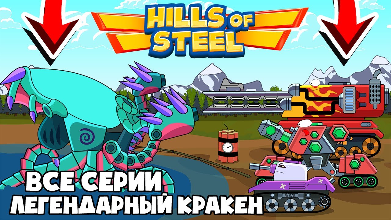 All episodes of the LEGENDARY KRAKEN! CARTOONS ABOUT TANKS