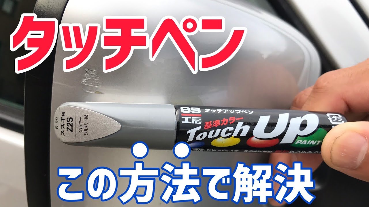 タッチペン！車の傷はこれで完璧(プロ直伝)