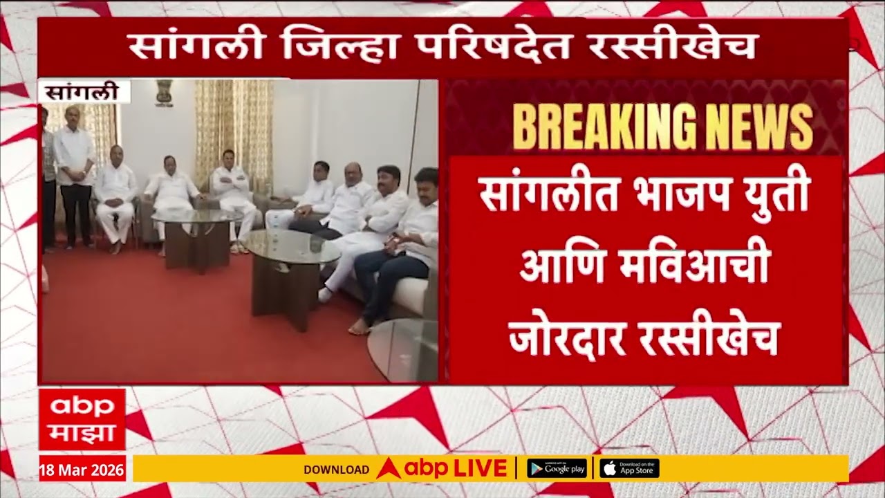 Sangli BJP Yuti : सांगलीत भाजप युती आणि मविआची जोरदार रस्सीखेच, 61 सदस्य जिल्ह्याबाहेर