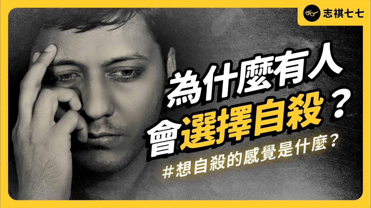 如果童年經歷過這些，自殺風險可能會增加51倍！人們為何會走上絕路？《七七說書》 EP 072｜志祺七七