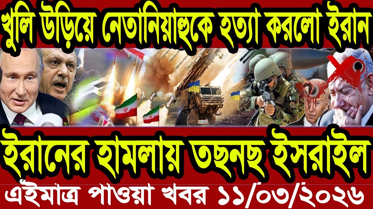 Bangla News BBC World News 10 March 2026 || World News Bangla || International News Today