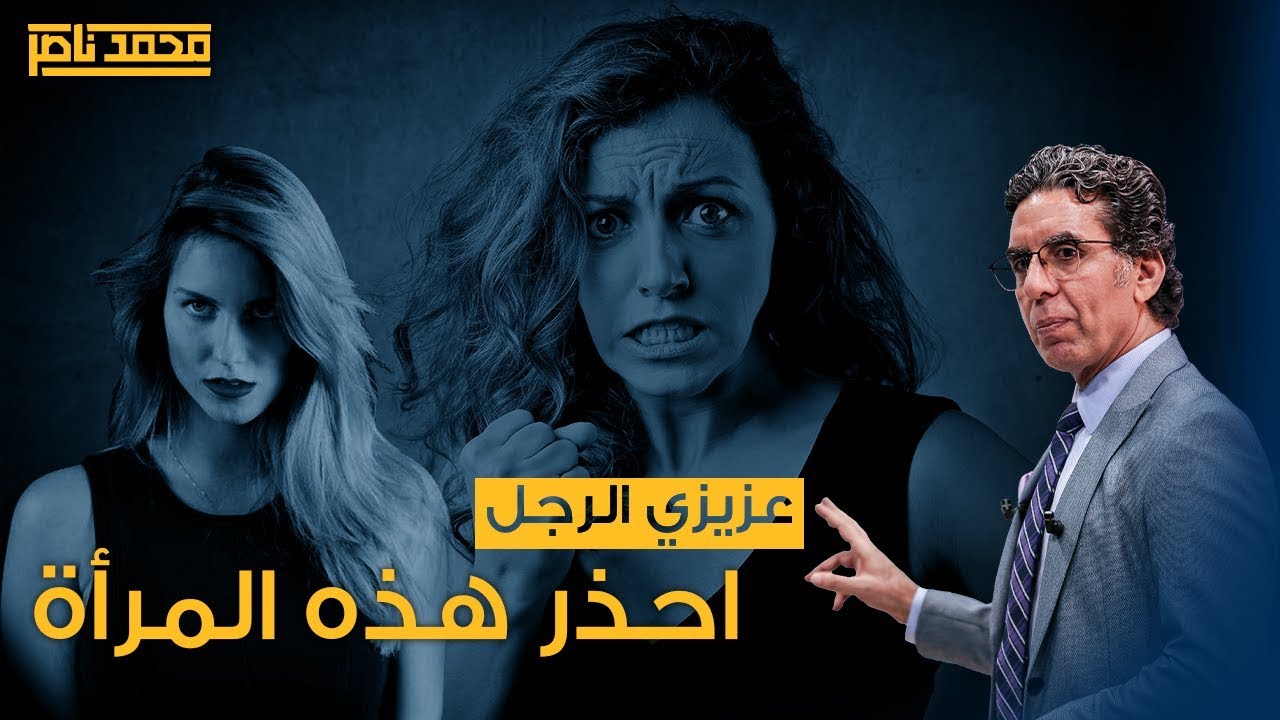 عزيزي الرجل احذر هذة  المراه - سهرة الجمعة مع  ناصر