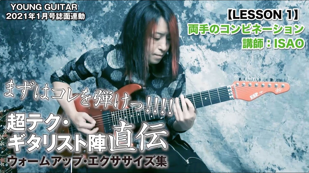 【LESSON 1 ISAO】両手のコンビネーション　超テク・ギタリスト陣直伝ウォームアップ・エクササイズ集