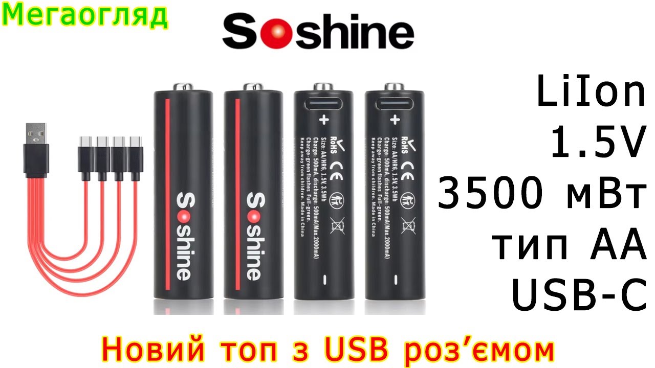 Новий топ від Soshine: LiIon АА 3500 мВт з USB-C