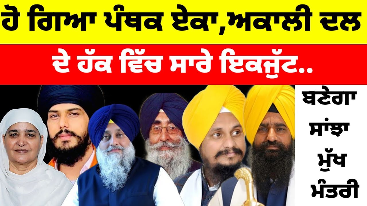 ਹੋ ਗਿਆ ਪੰਥਕ ਏਕਾ ! Akali ਦਲ ਦੇ ਹੱਕ ਵਿੱਚ ਸਾਰੀਆਂ ਪਾਰਟੀਆਂ ਇਕਜੁੱਟ.. ਬਣੇਗਾ ਸਾਂਝਾ ਮੁੱਖ ਮੰਤਰੀ #sukhbirbadal 