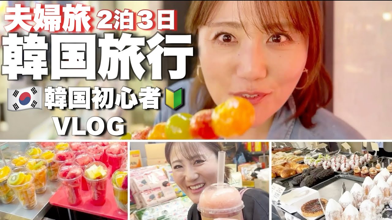 2泊３日韓国旅行🇰🇷美味しい物爆食い！人気スポットや屋台にアカスリ.ハプニング続出３日間！！