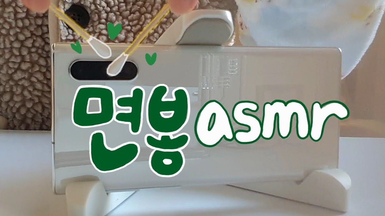 [세상] 면봉 asmr / 뽀득뽀득 편안한 면봉 소리!!