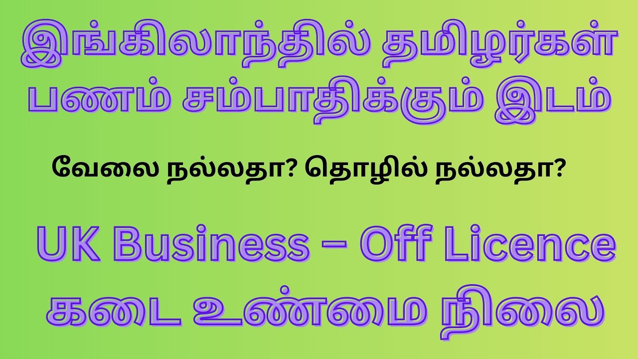 இங்கிலாந்தில் தமிழர்கள் பணம் சம்பாதிக்கும் இடம் – Off Licence கடை | UK Tamil Business