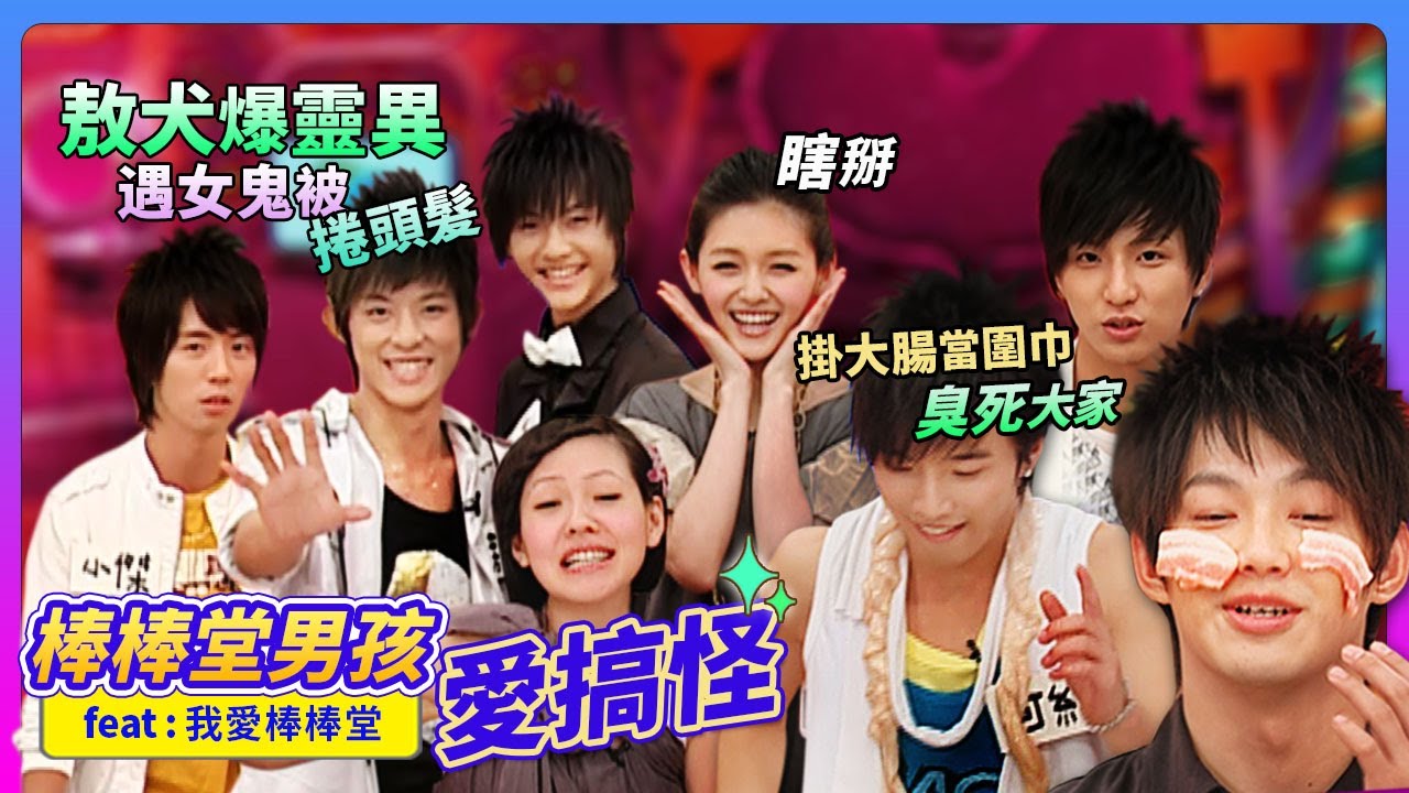 棒棒堂男孩愛搞怪！掛