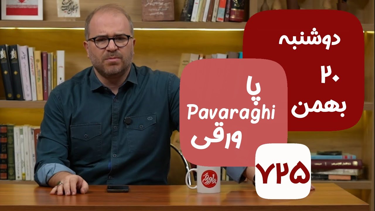 Pavaraghi | یکشنبه ۱۹ بهمن ۱۴۰۴