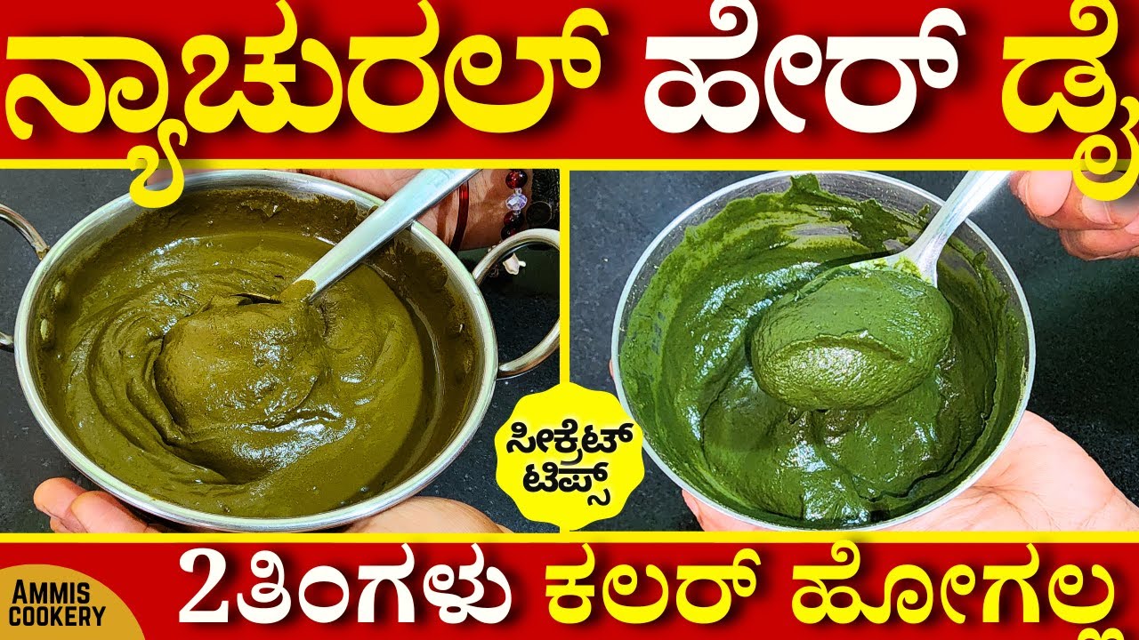 ನ್ಯಾಚುರಲ್ ಹೇರ್ ಡೈ ಮನೆಯಲ್ಲೇ ಮಾಡೋ ಸುಲಭ ವಿಧಾನ ಸೀಕ್ರೆಟ್ ಟಿಪ್ಸ್ ೧೦೦% ರಿಸಲ್ಟ್  Home Made Natural Hair dye