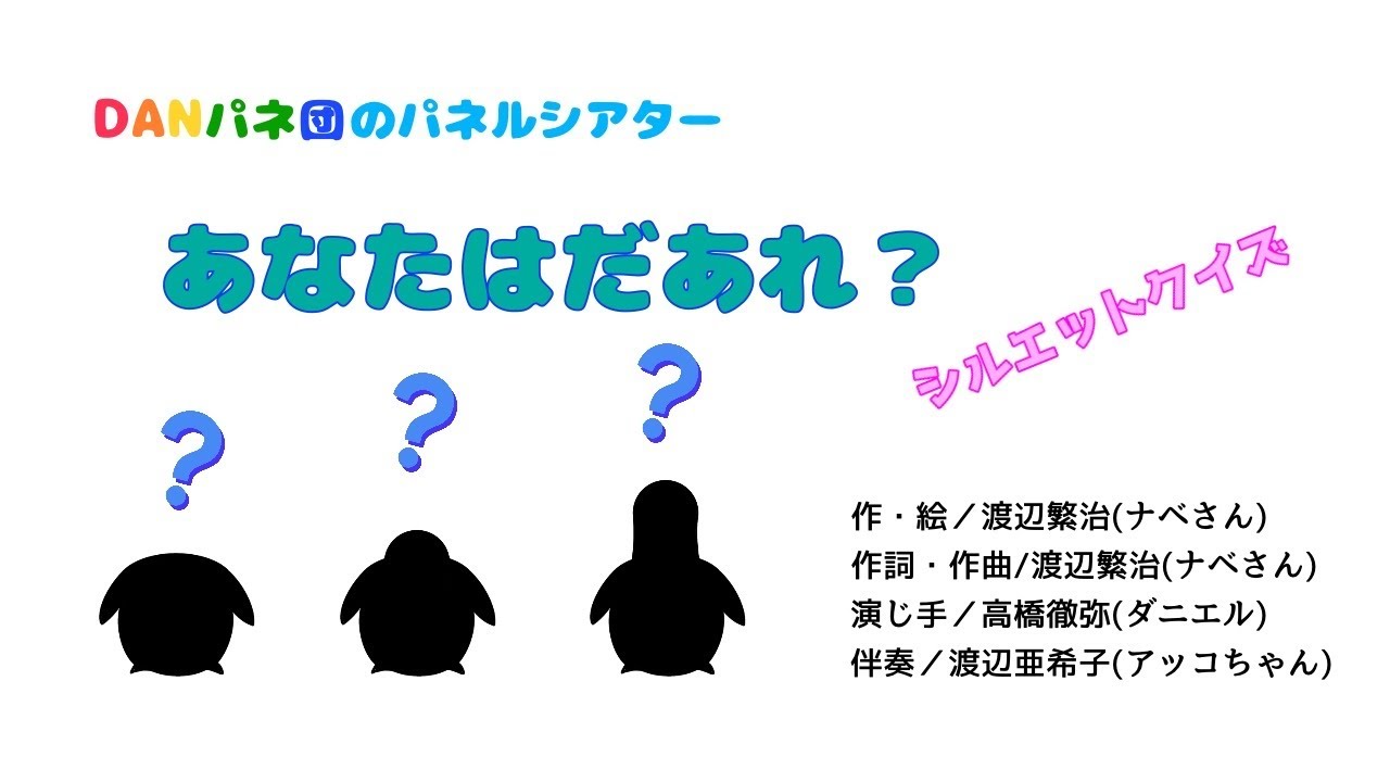【パネルシアター】あなたはだあれ？