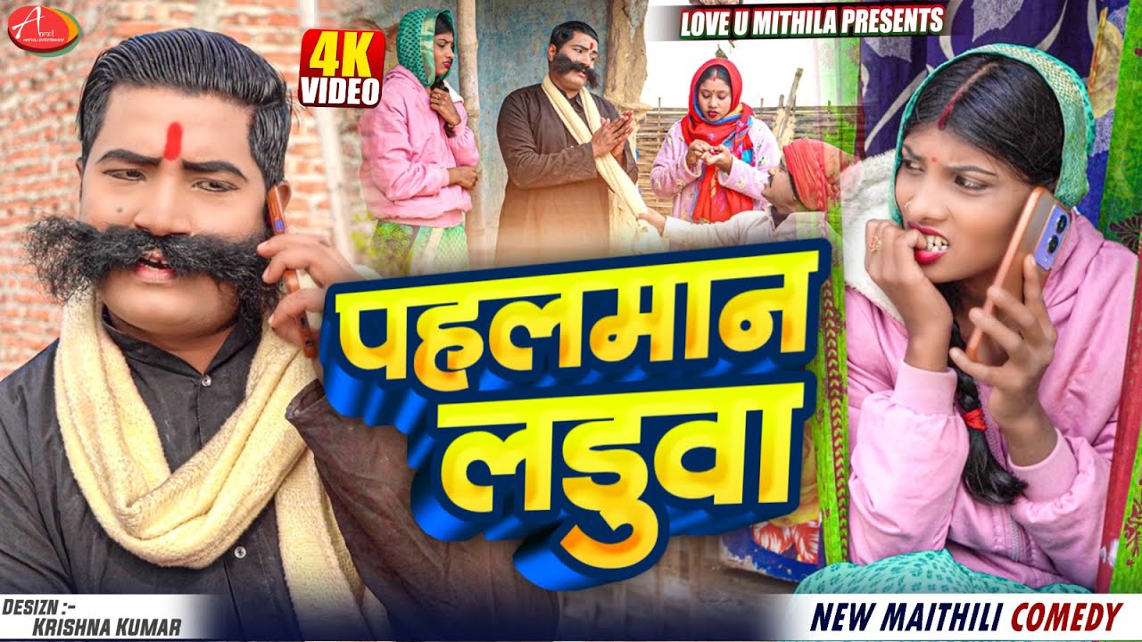 पहलमान लड़ुवा // Maithili Comedy 2025 //