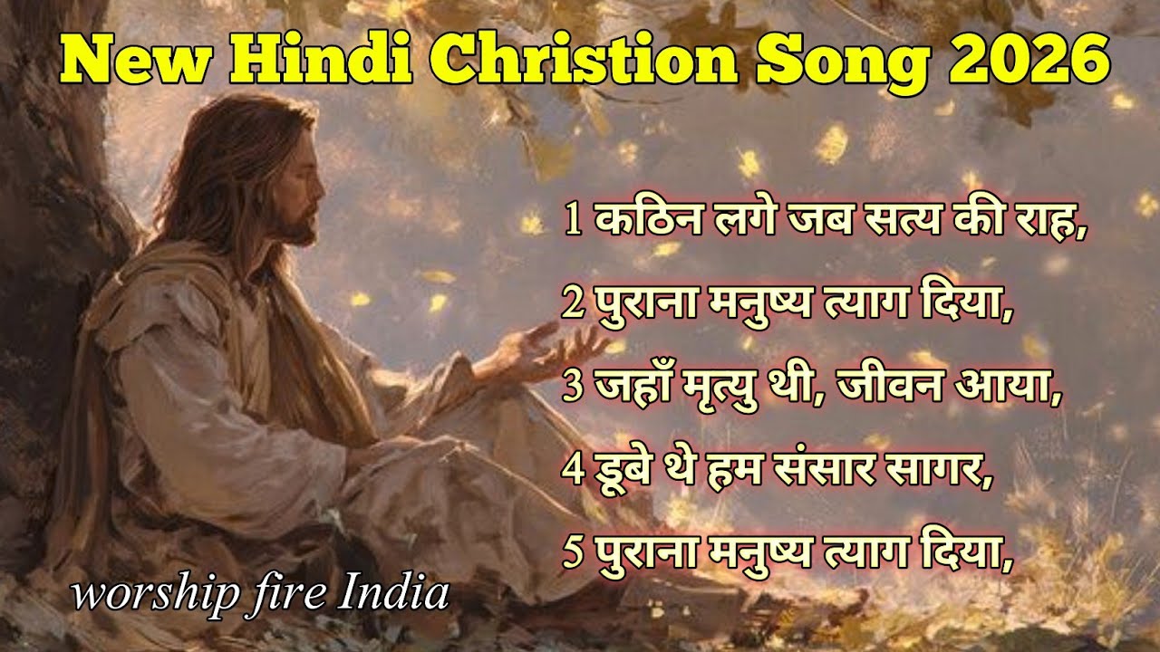 New lent christion song चालीसा गीत 2026 jesus hindi song #jesussongs #lentsong