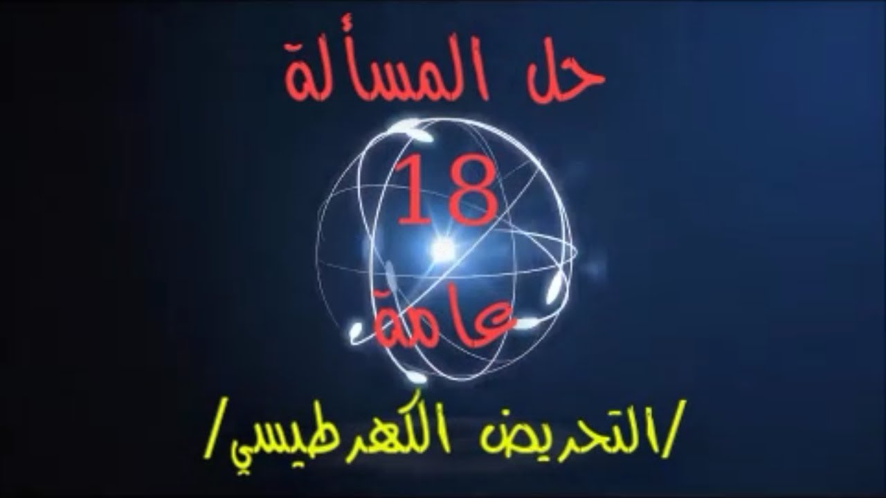 84- حل #المسألة_الثامنة_عشرة (18) #عامة بكالوريا حديث