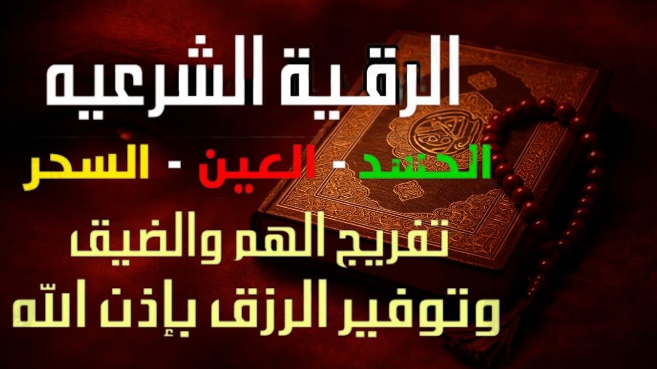 الرقية الشرعية في شهر رمضان لعلاج السحر والمس والعين والحسد وحفظ وتحصين وجلب البركة | Roqiat Shareia
