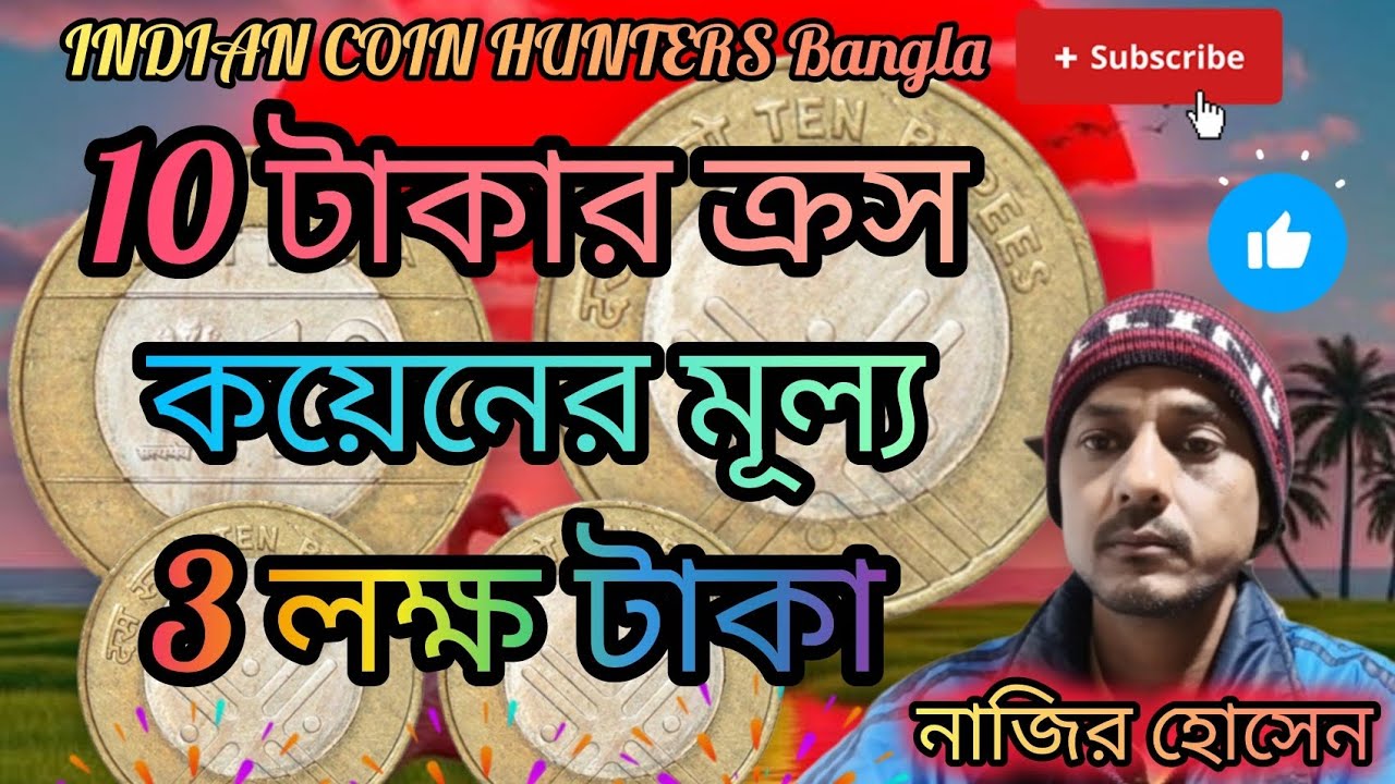 🥰10 টাকার ক্রস কয়েনের মূল্য 3 লক্ষ টাকা😘যোগাযোগ করুন-9531789887.