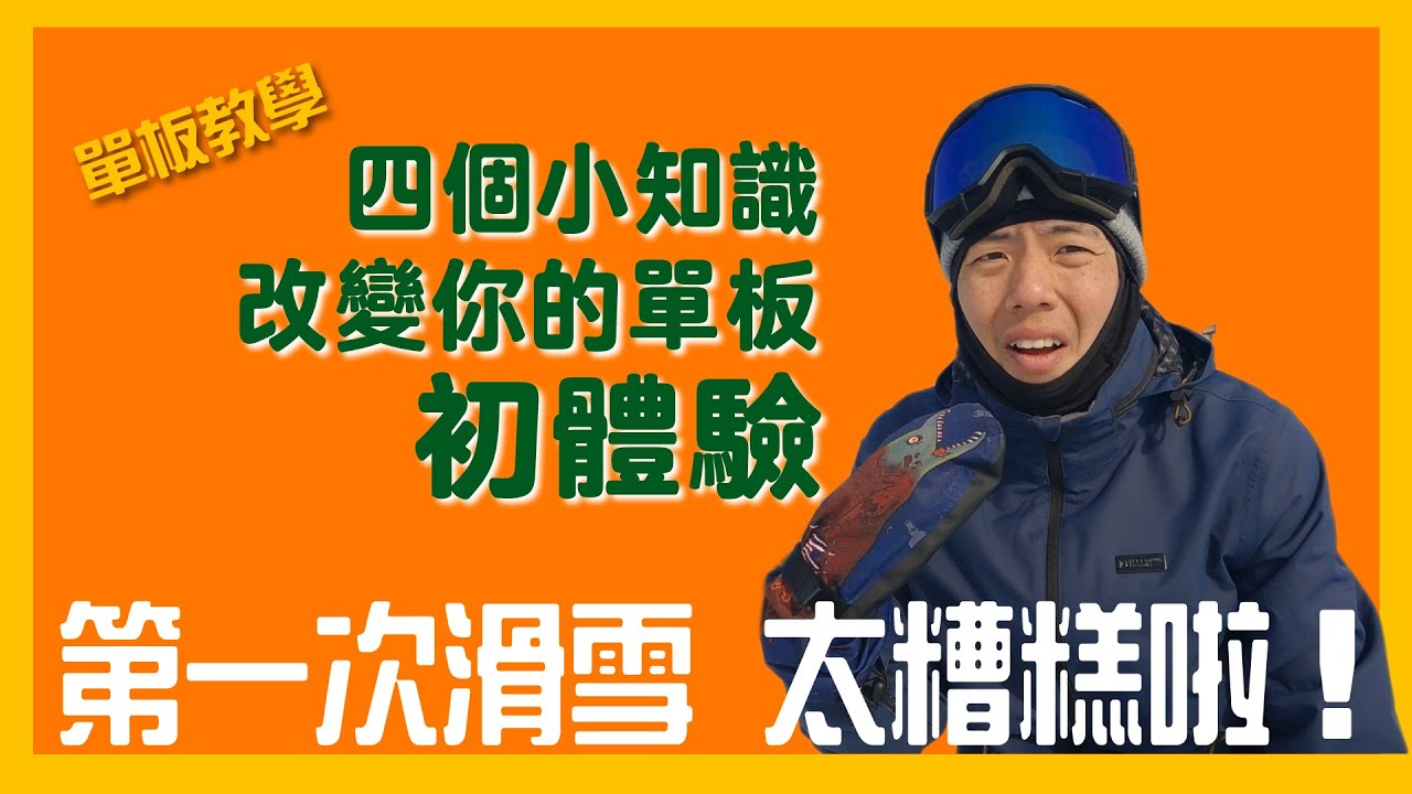單板滑雪教學給新手的基礎知識｜幫你解決第一天滑雪時手忙腳亂的情況！