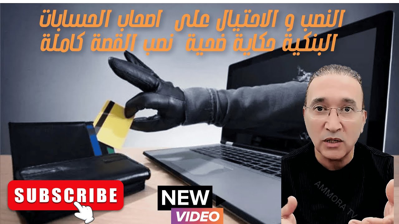 النصب و الاحتيال على اصحاب الحسابات البنكية  حكاية ضحية نصب القصة كاملة