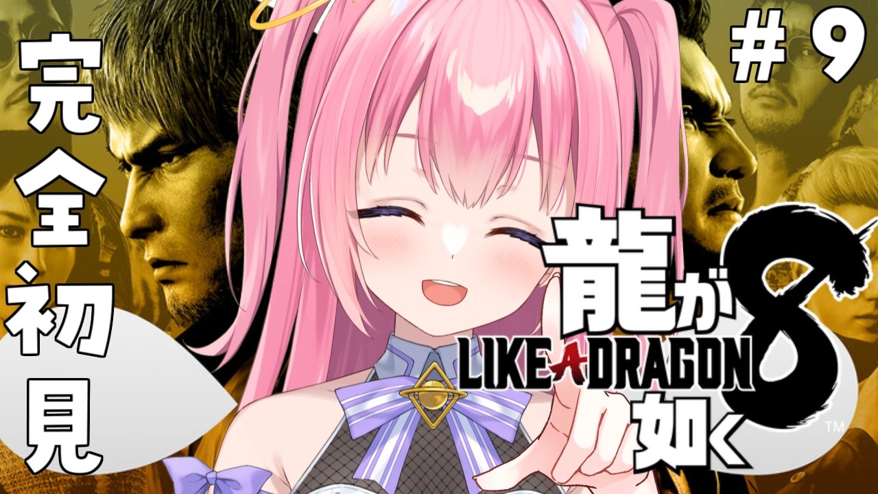 【龍が如く8/#9】完全初見！すーぐ癒着する【Vtuber／ぱえりー・ぱえっと】