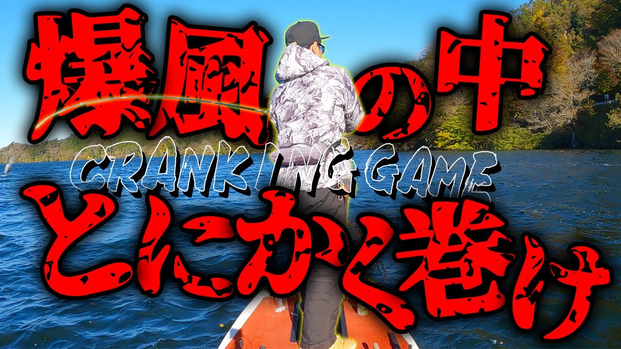 【バス釣り】初冬の爆風！ディープクランキング！【三河湖】【ディープクランク】