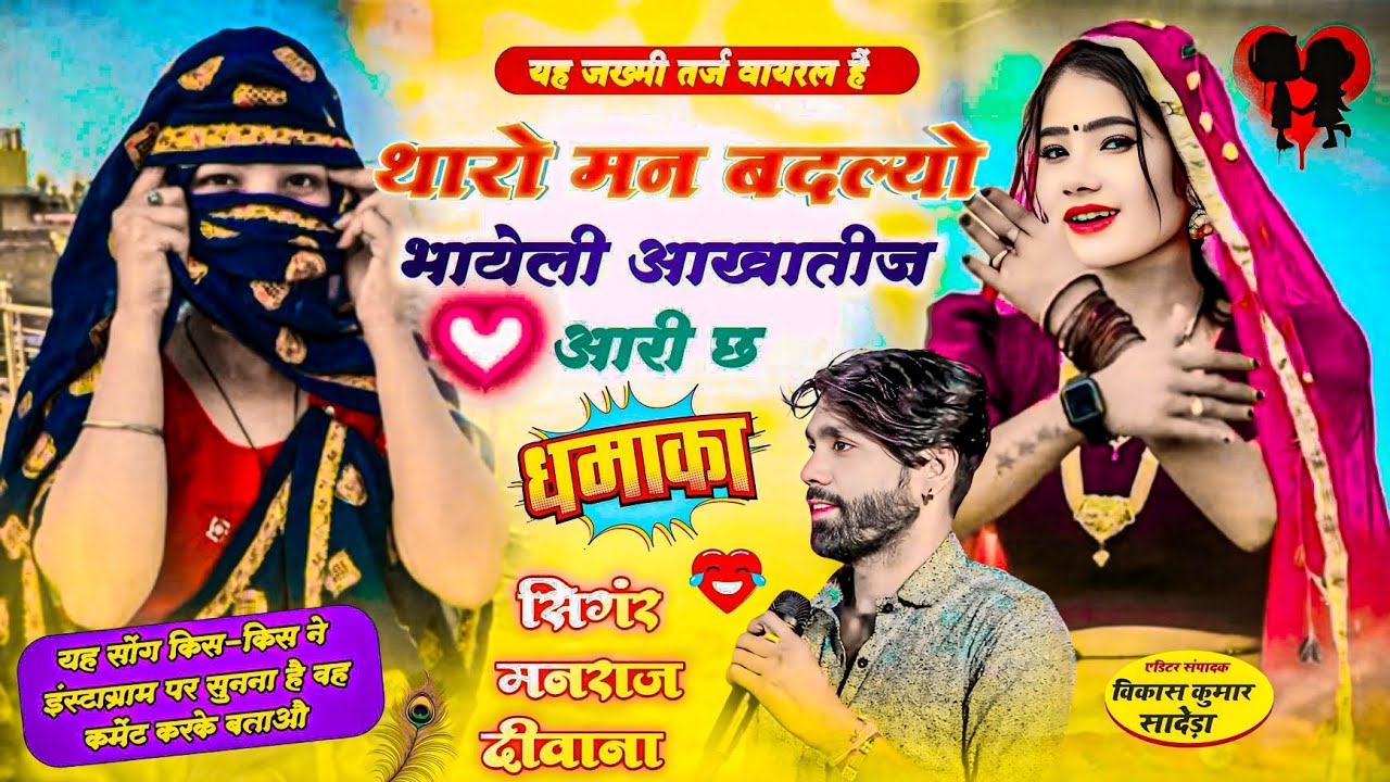 वायरल तर्ज 2026//singer manraj Deewana//tharo man badlyo//थारो मन बदल्यो भायेली