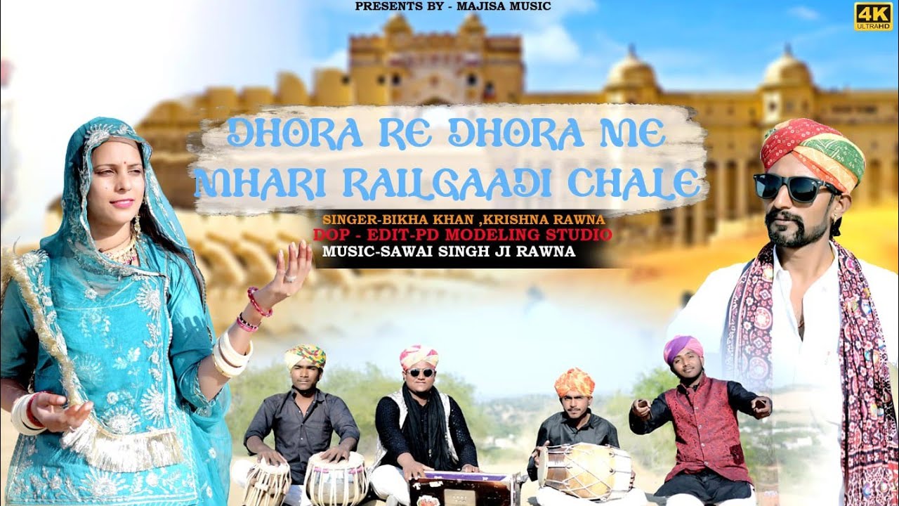 न्यू सौंग धोरा धोरा मो रेल गाडी चाले सिगर भीखाखान केरावा 9521407332 