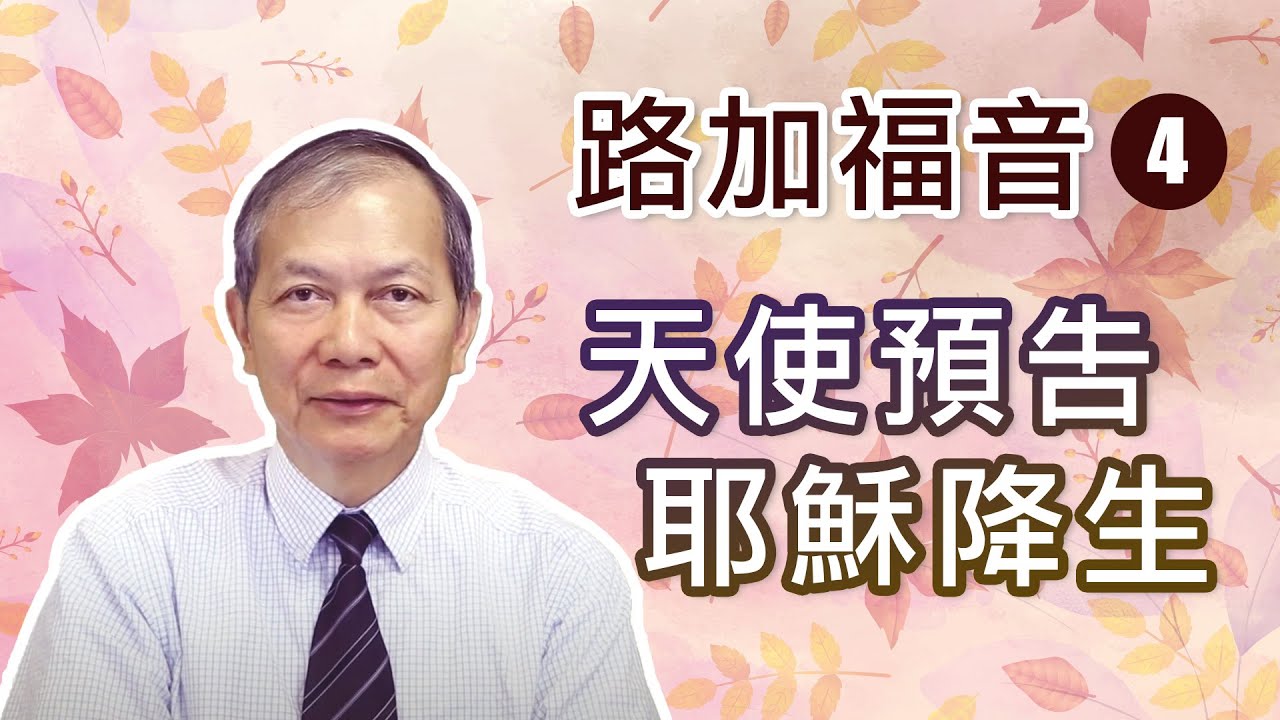 路加福音 (4) 天使預吿耶穌降生 (梁得仁傳道/華語講道)