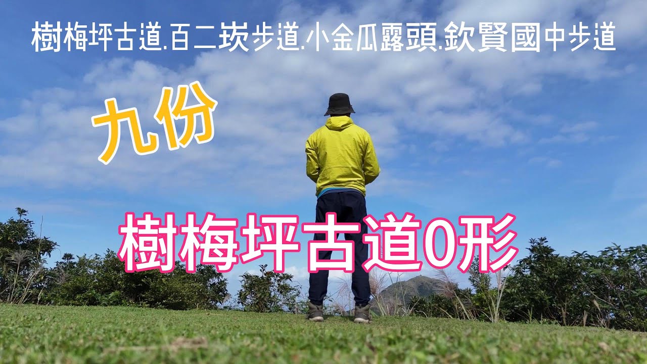 登高望遠｜小金瓜露頭的景色真是棒！