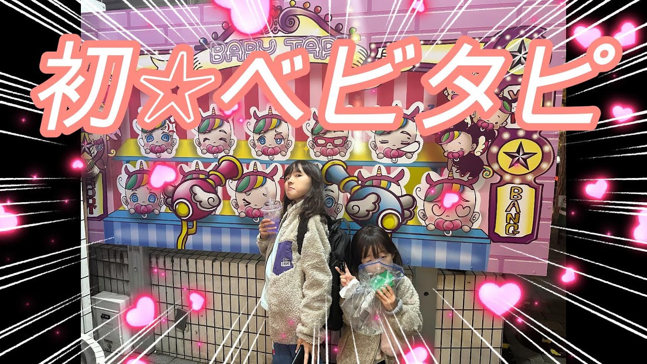 初ベビタピトーキョーでベビタッピやってきたーｗｗｗ