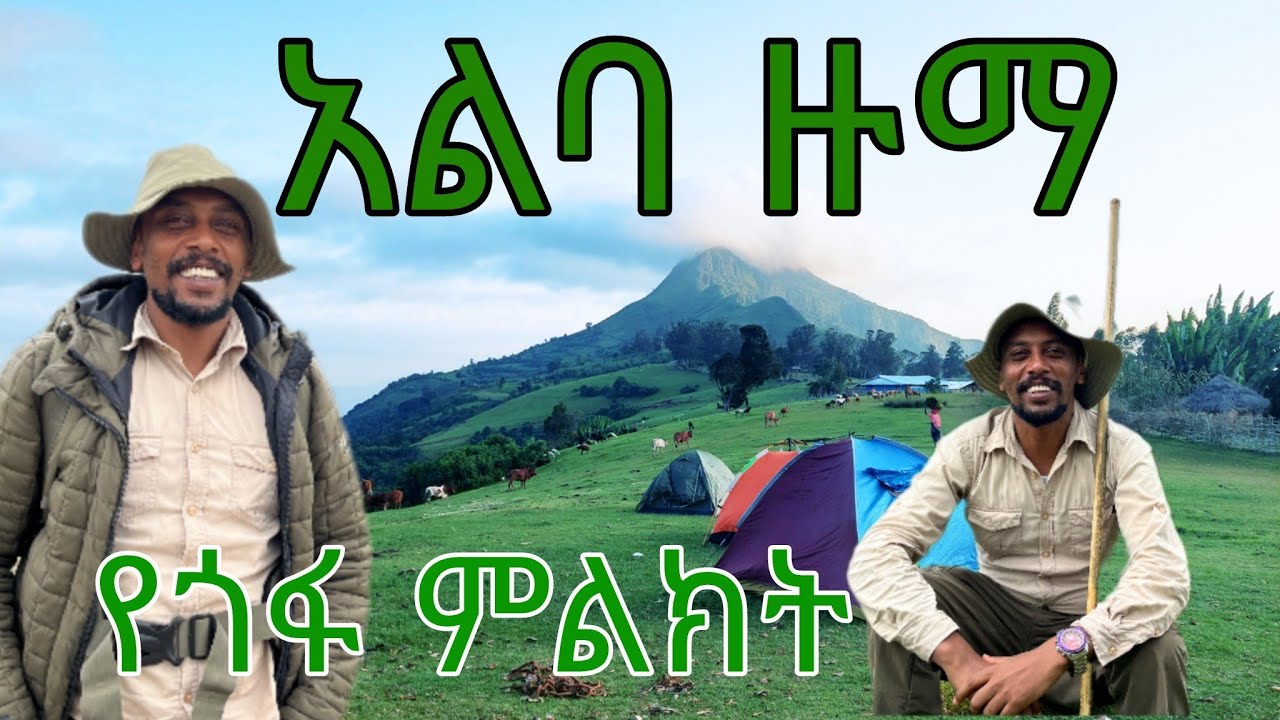 #አልባ ዙማ የጎፋ ምልክት #ባለሻኛው ተራራ #ጎፋ #ደምባጎፋ #Gofa #DembaGofa #alebazuma #travelEthiopia #guzoethiopia