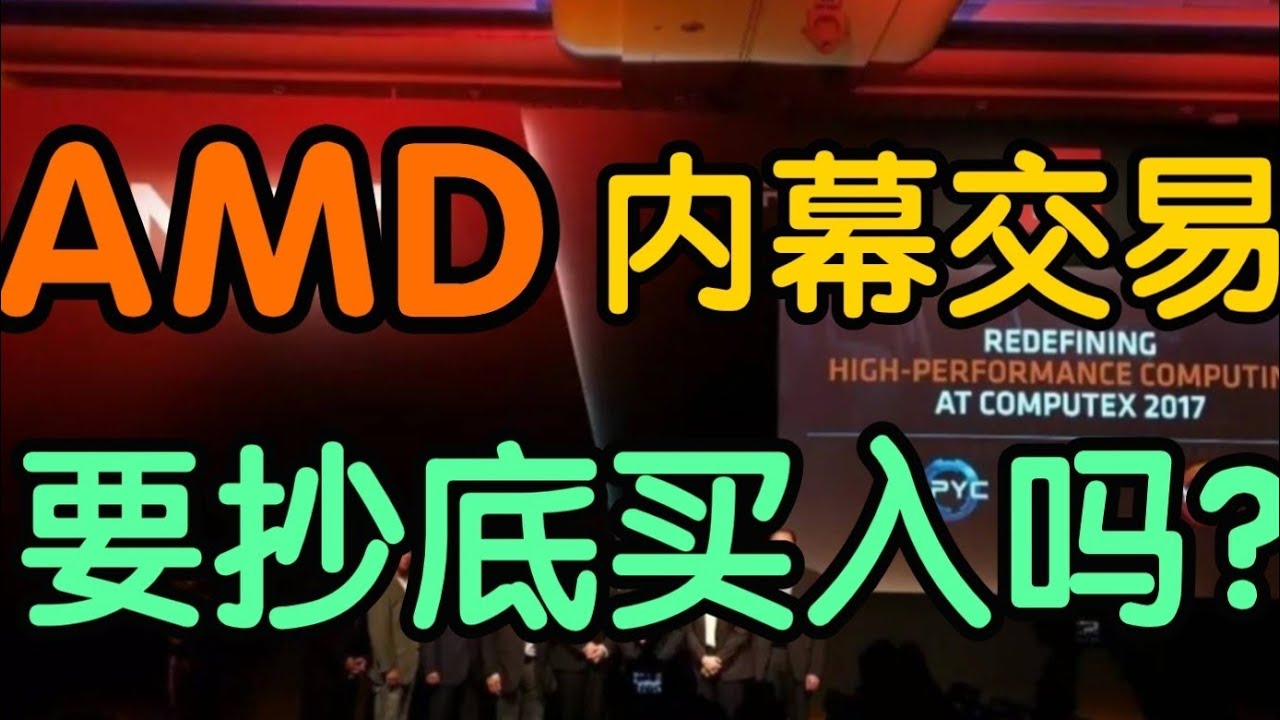 美股分析| AMD 的内幕交易！可要抄底买入吗？！#AMD#股票投资