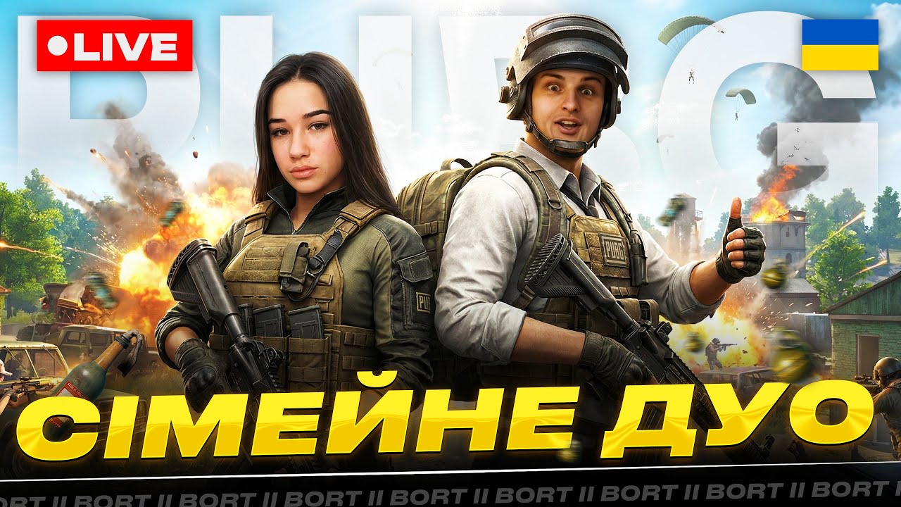 ГРАЄМО ТУРНІР | СІМЕЙНЕ дуо КІБЕРКОТЛЕТ йде до ТОП-1 | PUBG українською