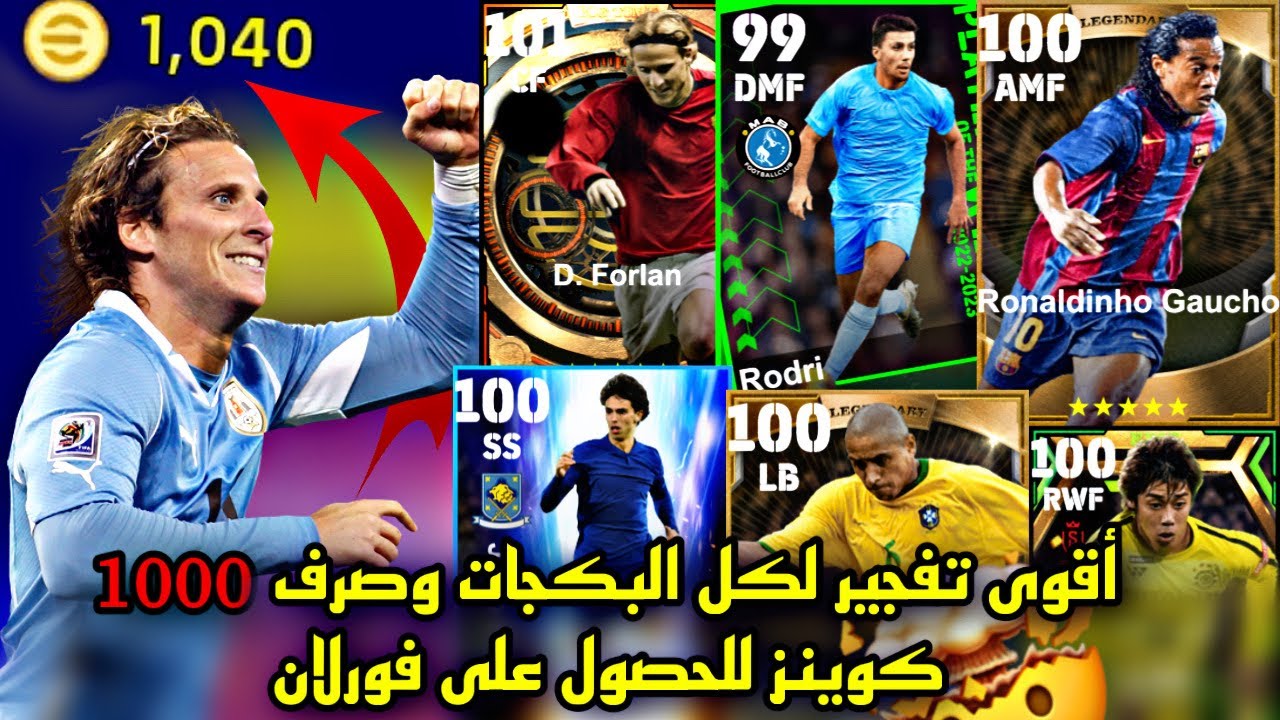 تفجير كل البكجات 😱 وصرف 1000 كوينز 🔥للحصول على أسطورتي فورلان 🤯|التشكيلة صارت مجنونة 😱