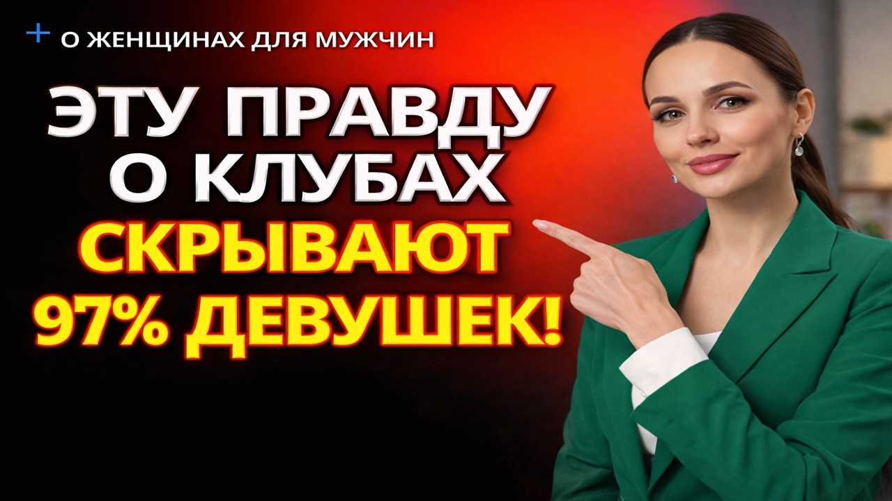 Отпускать ли девушку в клуб? Вся правда о ночной жизни и отношениях.