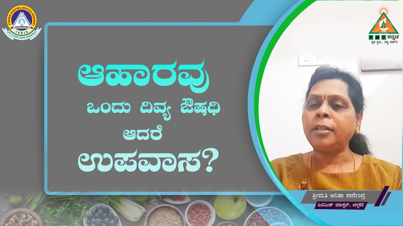 Food is a Divine medicine, but Fasting?|ಆಹಾರವು  ಒಂದು ದಿವ್ಯ ಔಷಧಿ ಆದರೆ ಉಪವಾಸ?|Smt.Anitha Nagendra|#Pmc
