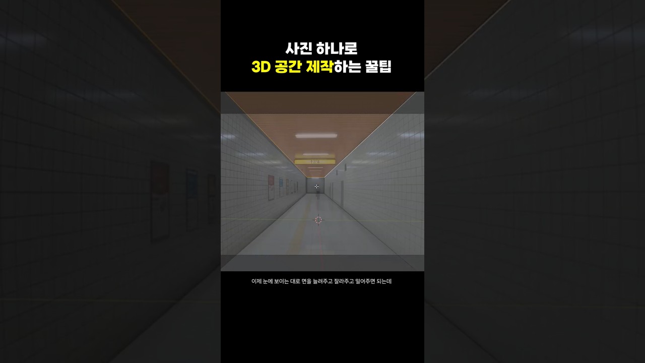 사진 하나만으로 공간 만들기 #블렌더 #blender