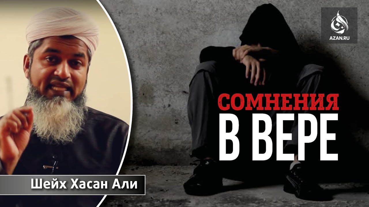 СОМНЕНИЯ В ВЕРЕ - Шейх Хасан Али | AZAN.RU