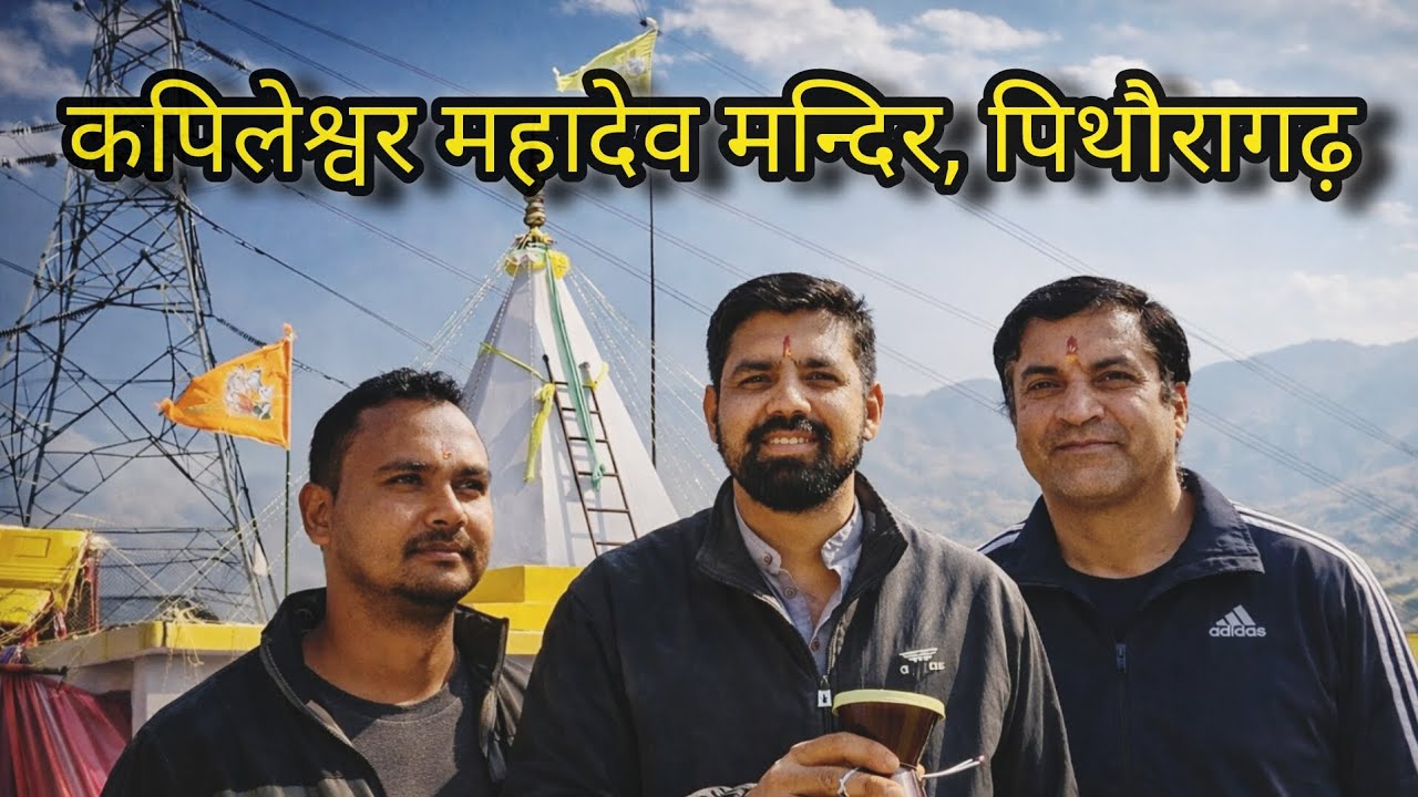 कपिलेश्वर महादेव मंदिर, पिथौरागढ़, उत्तराखंड।। #fair  #vlogs #video #new #uttarakhand @PahadiCircle 
